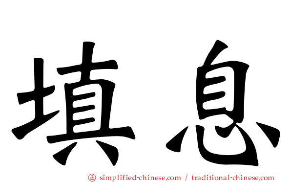 填息