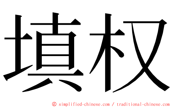 填权 ming font
