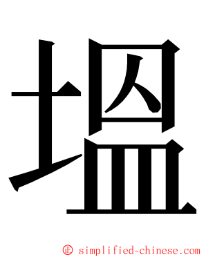 塭 ming font