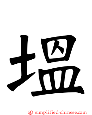 塭