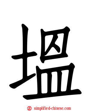 塭