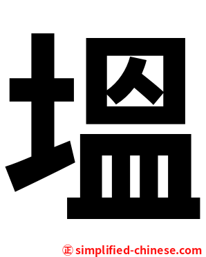 塭