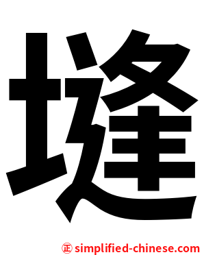 塳