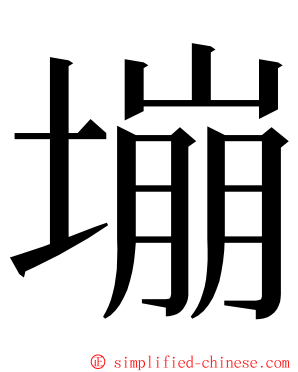 塴 ming font