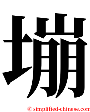 塴 serif font