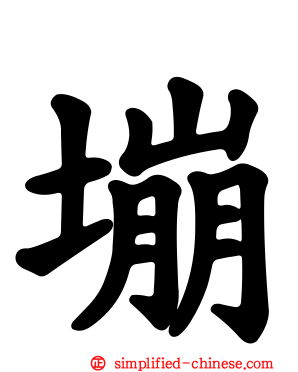 塴
