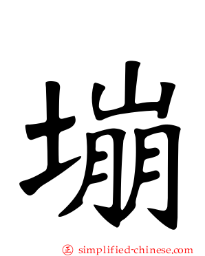 塴