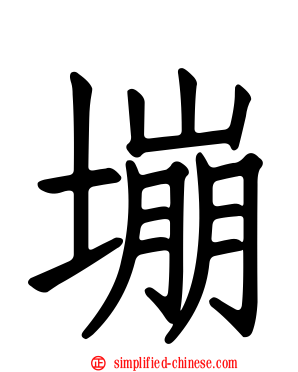 塴