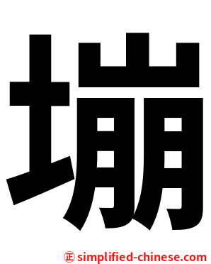塴