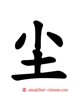 尘
