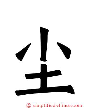 尘