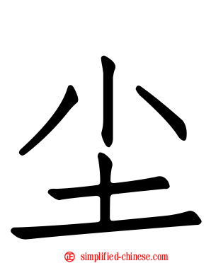 尘