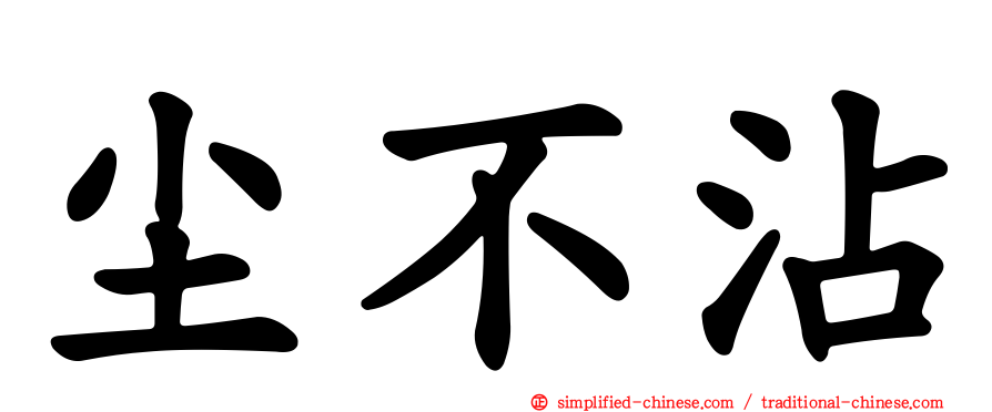 尘不沾