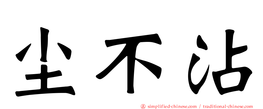 尘不沾