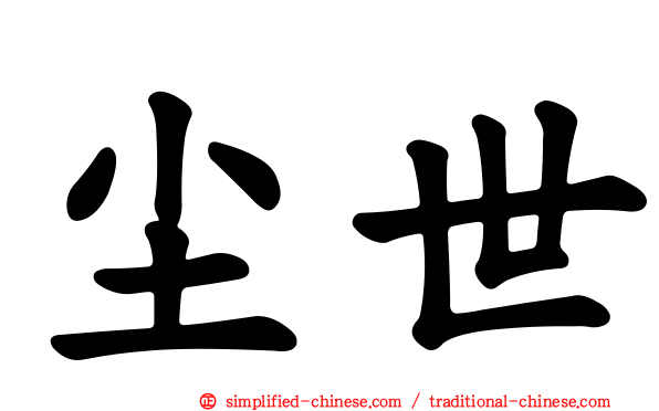 尘世