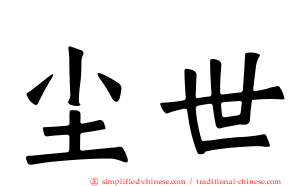 尘世
