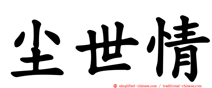 尘世情