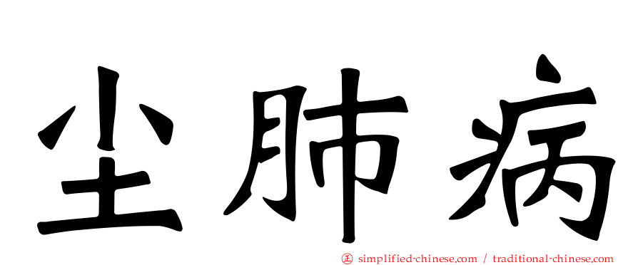 尘肺病
