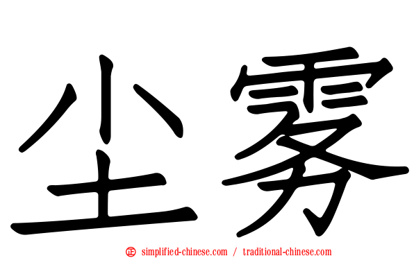 尘雾