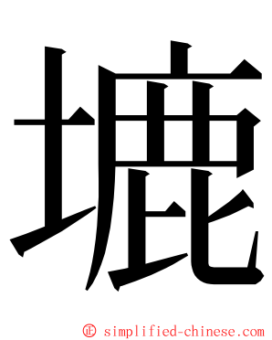 塶 ming font