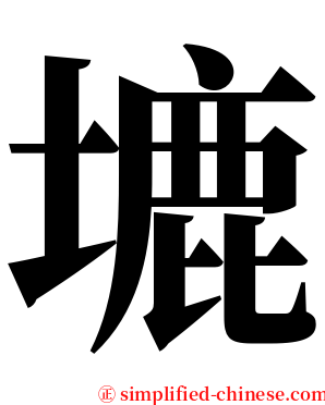 塶 serif font