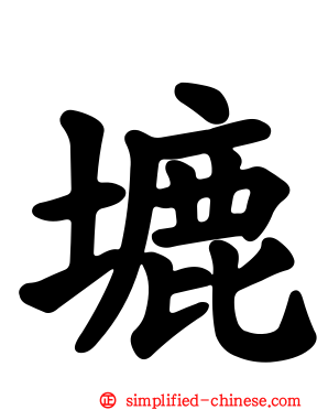 塶