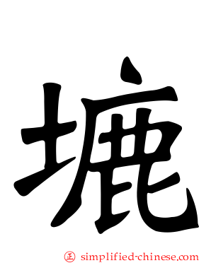 塶