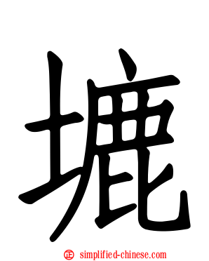 塶