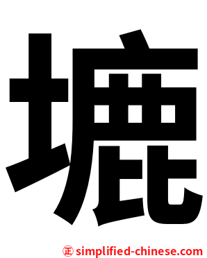 塶