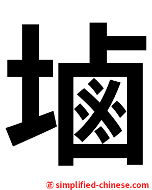 塷