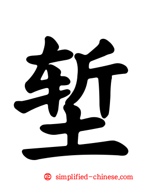 堑