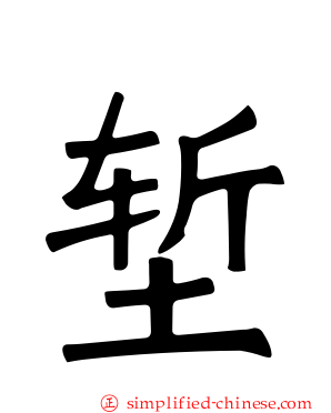 堑