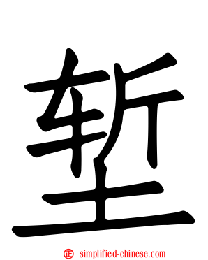堑