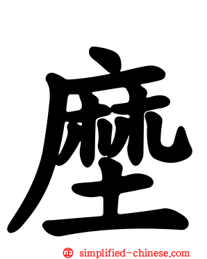 塺
