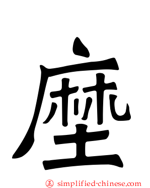 塺