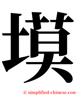 塻 serif font