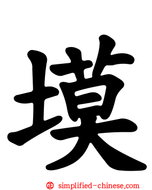 塻