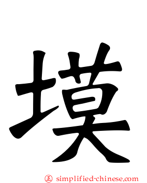 塻