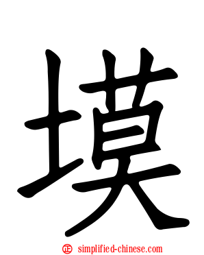 塻