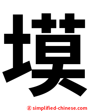 塻