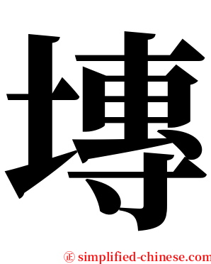 塼 serif font