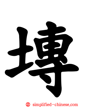塼