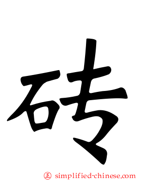 塼