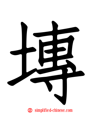 塼