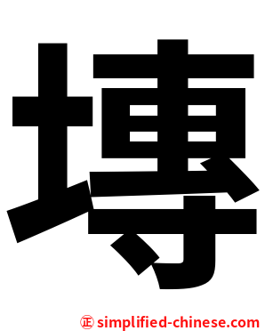塼