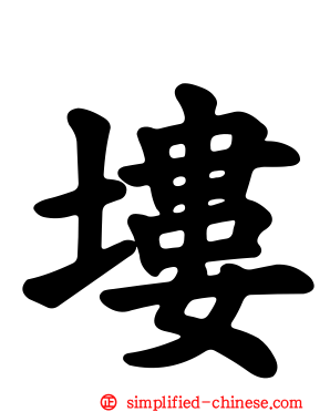 𪣻