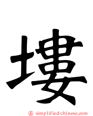 𪣻