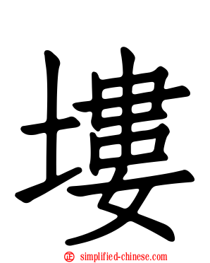 𪣻