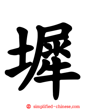 墀