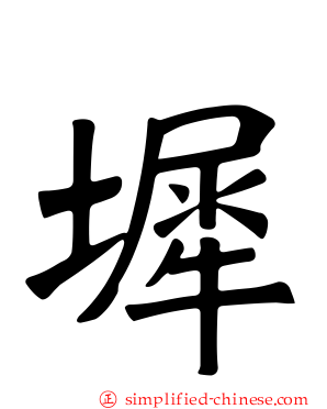墀